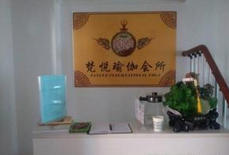 上海梵悦瑜伽会馆预订