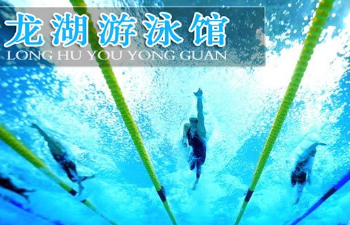北京龙湖游泳馆预订