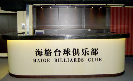 北京北京海格台球俱乐部预订