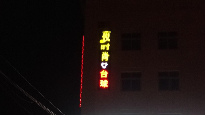 北京夜时尚台球（古城店）预订