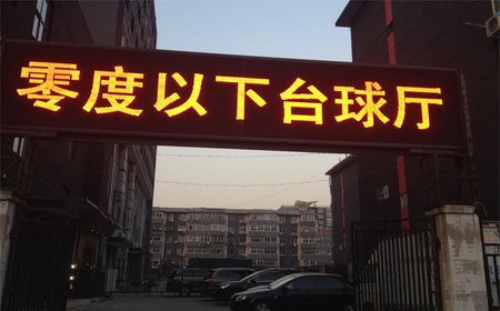 北京北京零度以下台球厅预订