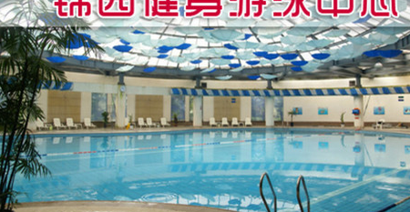 西安未央区锦园健身游泳中心预订