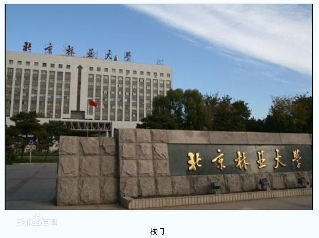 北京中国林业大学预订
