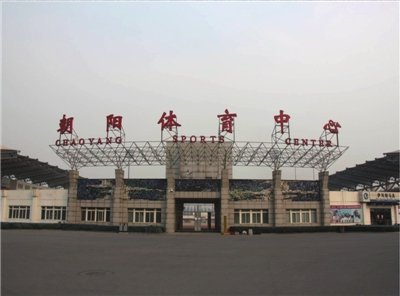 北京北京朝阳体育中心预订