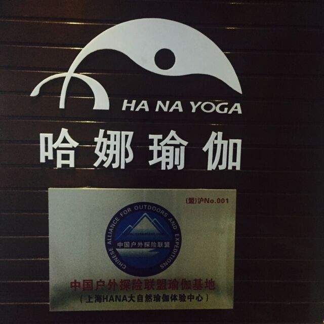 上海哈娜瑜伽预订