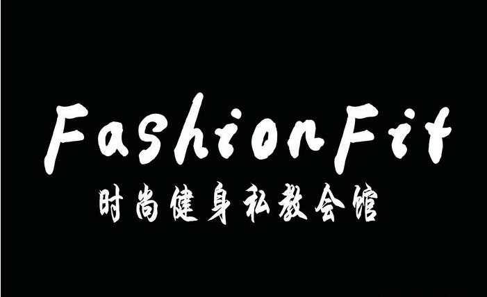 上海Fashionfit时尚健身私教会馆预订
