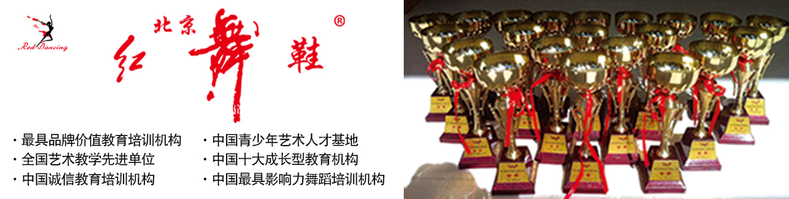 北京北京红舞鞋舞蹈教育预订