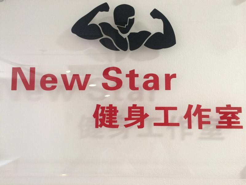 上海上海New Star健身工作室预订