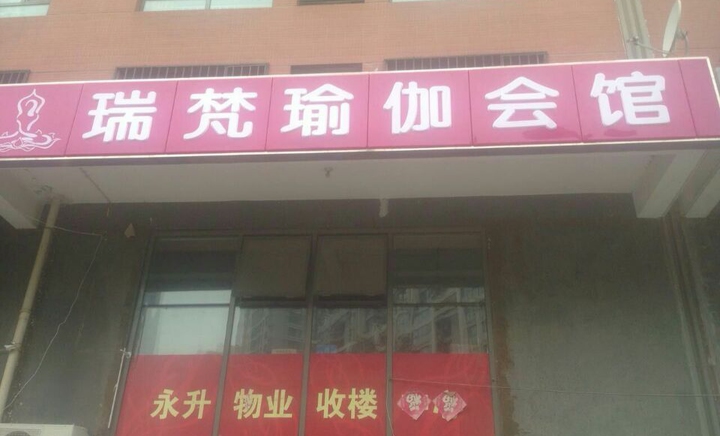 北京瑞梵瑜伽会馆预订