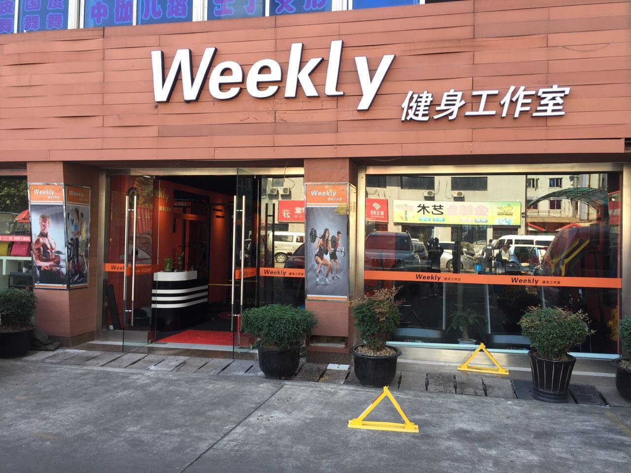 上海Weekly健身工作室预订