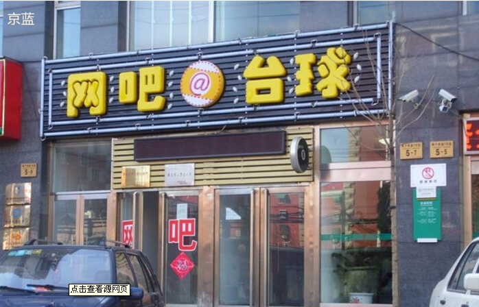 上海网吧台球（上海）预订