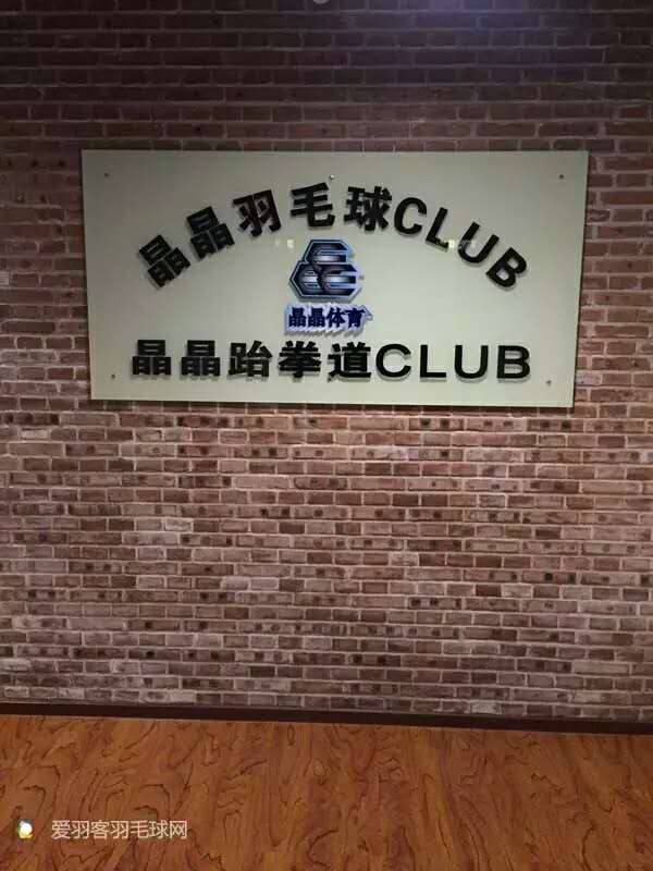 北京朝阳区晶晶羽毛球club（东部大本营）预订