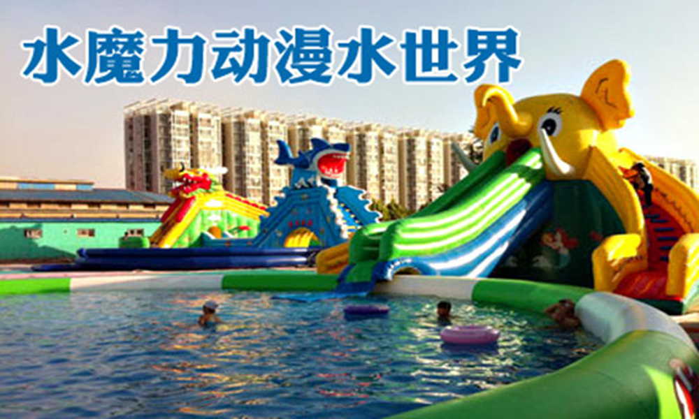 北京水魔力动漫水世界水上乐园预订