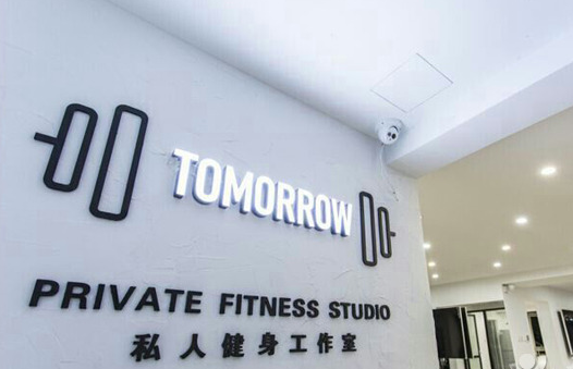 北京TOMORROW私人健身工作室预订