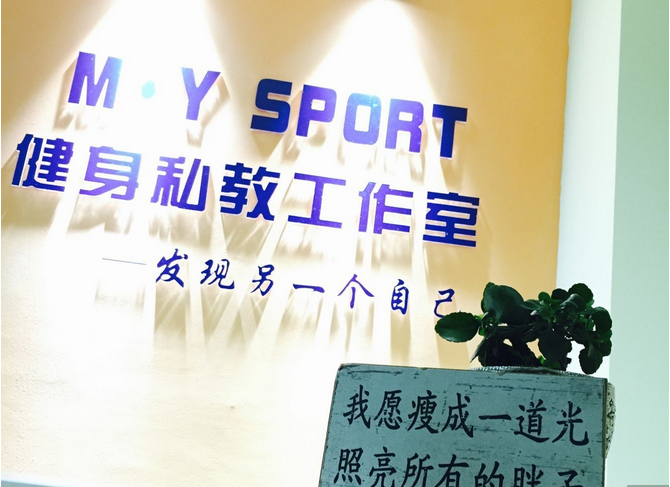 成都M·Y SPORT健身私教工作室预订