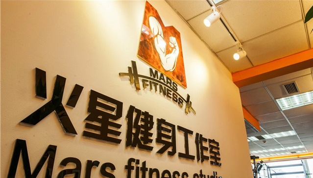 北京火星健身工作室(西直门店)预订