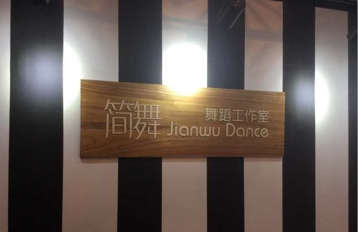 北京简舞舞蹈工作室(通州万达店)预订
