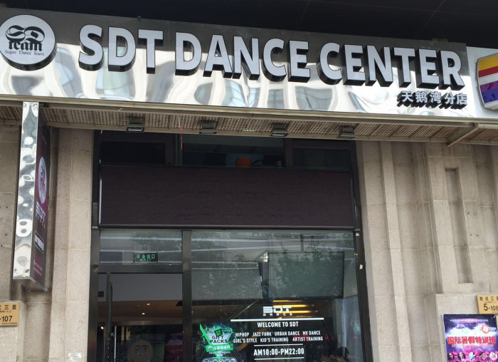 北京SDT舞蹈天团(天鹅湾店)预订