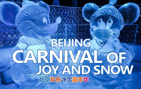 北京北京欢乐冰雪嘉年华预订